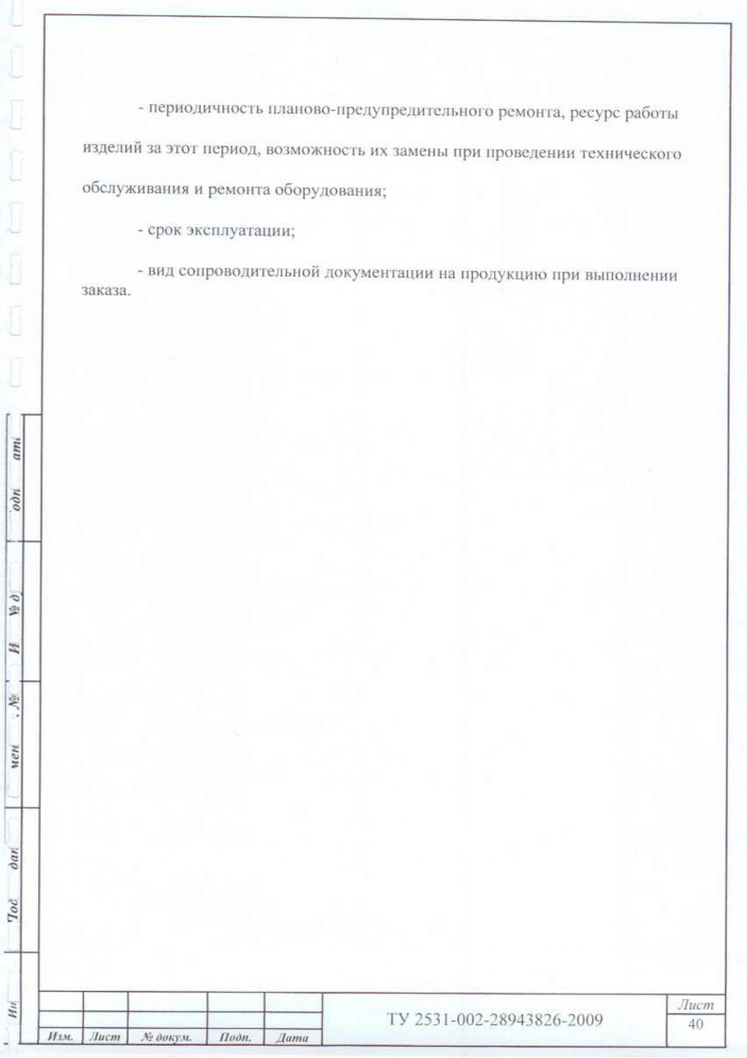 ТУ 2531-002-28943826-2009